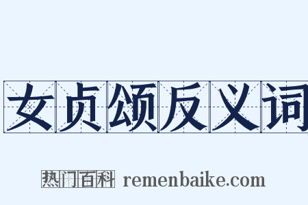 女贞颂反义词是什么意思的图片